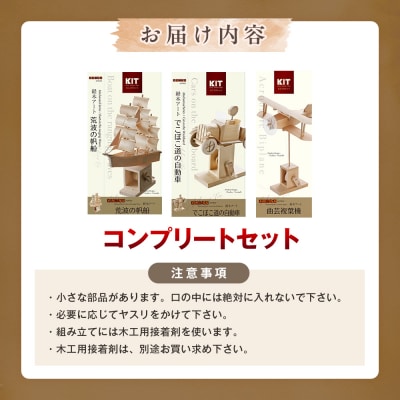 工作キット からくりメカニカルシリーズ コンプリートセット 加賀谷木材 | 北海道津別町