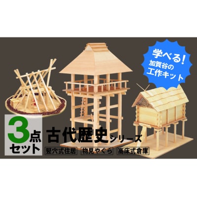 工作キット 古代歴史シリーズ コンプリートセット 加賀谷木材 | 北海道津別町