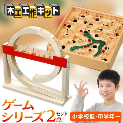 工作キット ゲームシリーズ 2点セット 加賀谷木材 | 北海道津別町