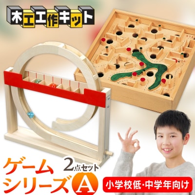 工作キット ゲームシリーズA(小学校低学年・中学年向け) 2点セット 加賀谷木材 | 北海道津別町