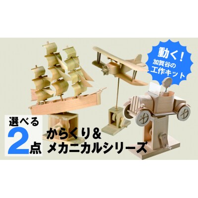 工作キット　からくりメカニカルシリーズ　お好きなもの2つセット　加賀谷木材/014-05144-a0