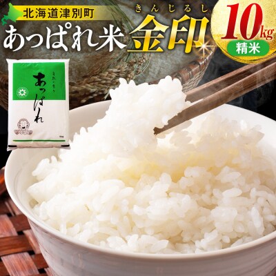 【令和8年産・先行受付】北海道産 津別町あっぱれ米(精米)金印 10kg