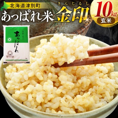 【令和7年産・先行受付】北海道産 津別町あっぱれ米(玄米)金印 10kg