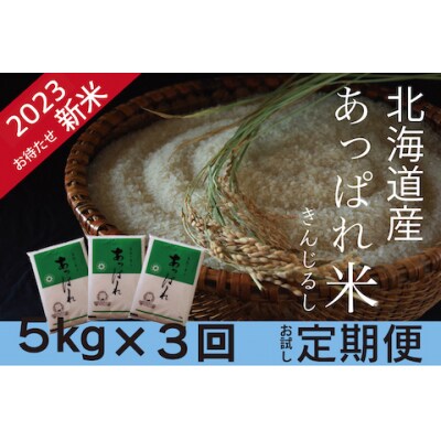 お米定期便　北海道産　あっぱれ米金印　5kg×3回　今井農場/021-03018-b03E