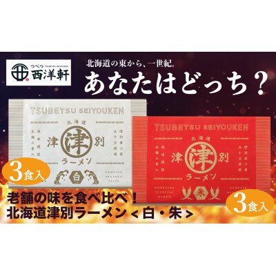 北海道津別ラーメン(白・朱)各3食入セット つべつ西洋軒