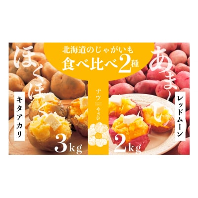 【R7年早期受付】秋の旬 じゃがいも2種食べ比べ 5kg ピンクの八百屋～ナツやさい～