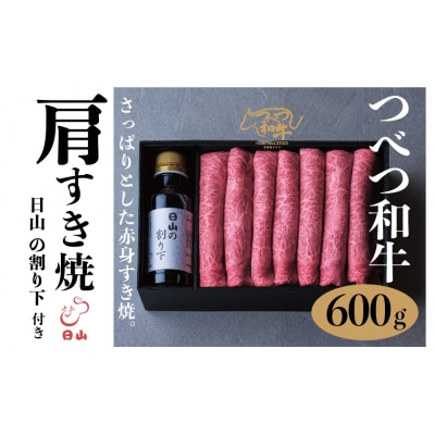 つべつ和牛 肩すき焼 日山の割り下付き 600g