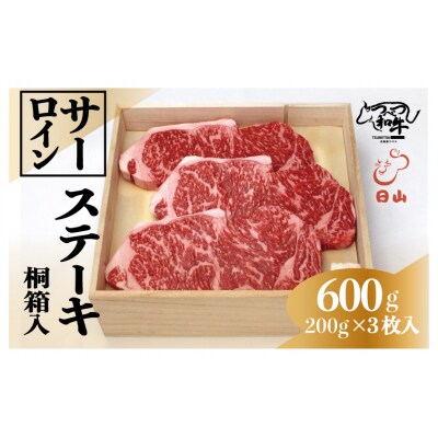 つべつ和牛　サーロインステーキ　600g(200g×3枚)　桐箱入り/045-13256-a01F