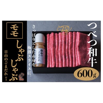 つべつ和牛　モモしゃぶしゃぶ　日山のごまだれ付き　600g/023-13244-a01F