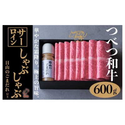 つべつ和牛 サーロインしゃぶしゃぶ 日山のごまだれ付き 600g