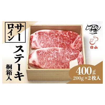 つべつ和牛　サーロインステーキ　400g(200g×2枚)　桐箱入り/032-13254-a01F