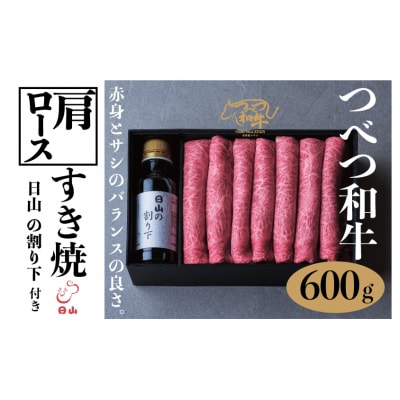 つべつ和牛 肩ロースすき焼 日山の割り下付き 600g