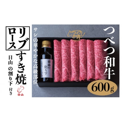 つべつ和牛 リブロースすき焼 日山の割り下付き 600g/031-13238-a01F