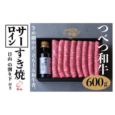 つべつ和牛 サーロインすき焼 日山の割り下付き 600g