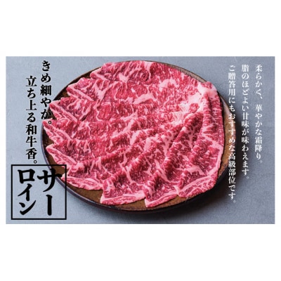 つべつ和牛 サーロインすき焼 日山の割り下付き 600g