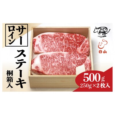 つべつ和牛　サーロインステーキ　500g(250g×2枚)　桐箱入り/038-13255-a01F