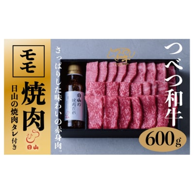 つべつ和牛　モモ焼肉　日山の焼肉だれ付き　600g/023-13250-a01F