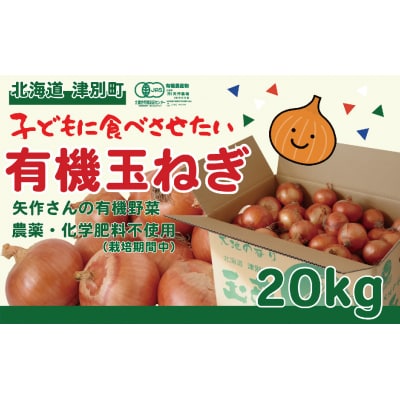 有機農産物 玉ねぎ 20kg (有)矢作農場/014-36224-b01B