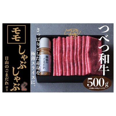 つべつ和牛 モモしゃぶしゃぶ 日山のごまだれ付き 500g