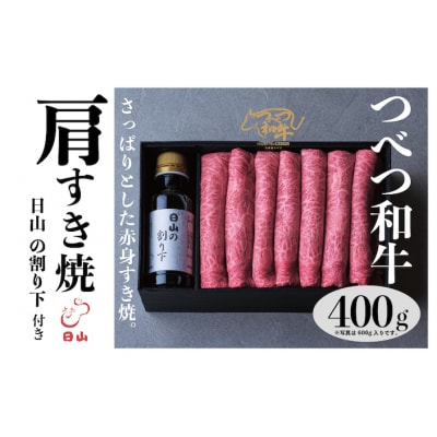 つべつ和 牛肩すき焼 日山の割り下付き 400g