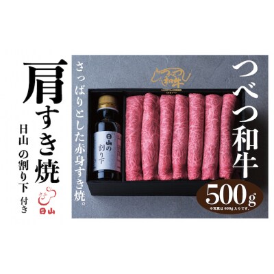 つべつ和牛 肩すき焼 日山の割り下付き 500g/019-13231-a01F