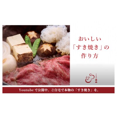つべつ和牛 肩すき焼 日山の割り下付き 500g