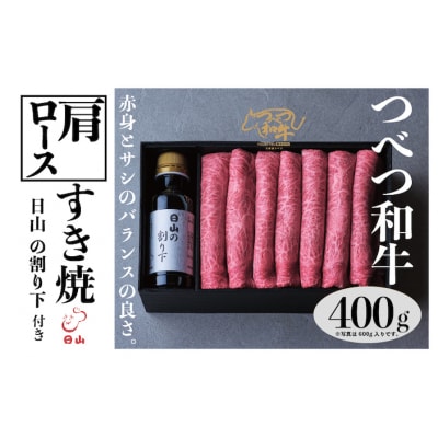 つべつ和牛 肩ロースすき焼 日山の割り下付き 400g