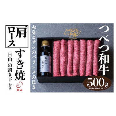 つべつ和牛 肩ロースすき焼 日山の割り下付き 500g