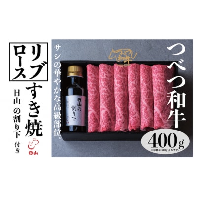 つべつ和牛 リブロースすき焼 日山の割り下付き 400g