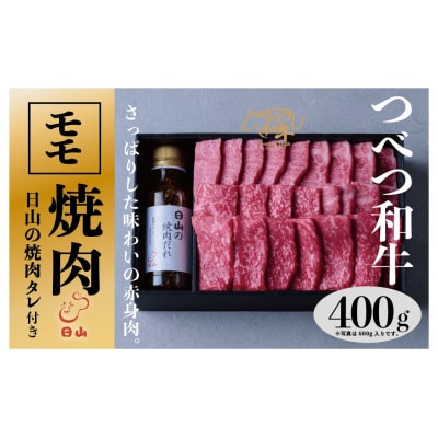 つべつ和牛 モモ焼肉 日山の焼肉だれ付き 400g/018-13248-a01F