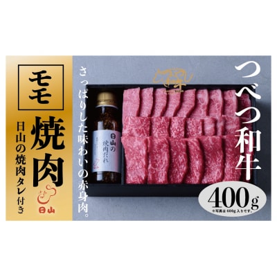 つべつ和牛 モモ焼肉 日山の焼肉だれ付き 400g