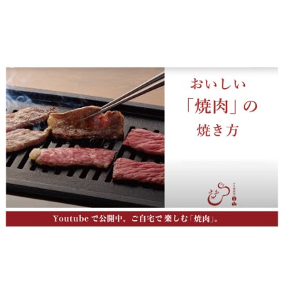 つべつ和牛 モモ焼肉 日山の焼肉だれ付き 400g