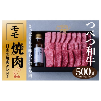 つべつ和牛 モモ焼肉 日山の焼肉だれ付き 500g