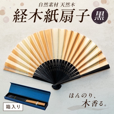 経木紙扇子 黒 (箱入り) ㈲三共 | 北海道津別町