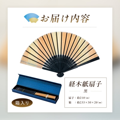 経木紙扇子 黒 (箱入り) ㈲三共 | 北海道津別町