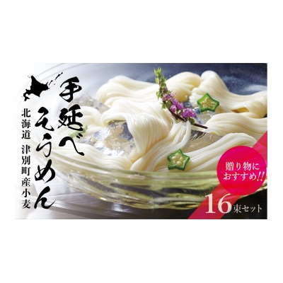 小豆島手延素麺 北海道津別町産小麦100%使用 ギフトセット16束 (株)協栄岡野