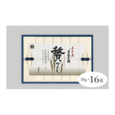 小豆島手延素麺 北海道津別町産小麦100%使用 ギフトセット16束 (株)協栄岡野