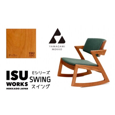 (株)山上木工 「ISU-WORKS Eシリーズ(SWING)」チェリー | 北海道津別町