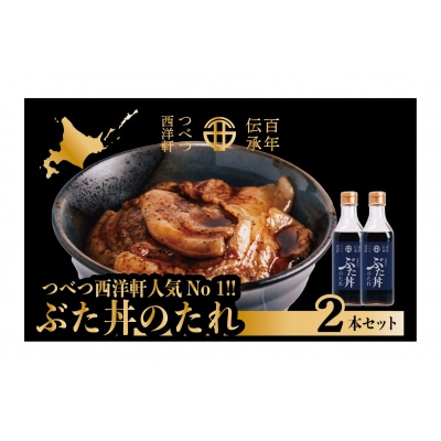 ぶた丼のたれ 2本セット つべつ西洋軒 | 北海道津別町