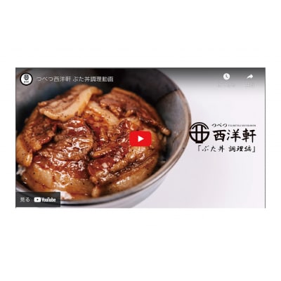 ぶた丼のたれ 2本セット つべつ西洋軒 | 北海道津別町