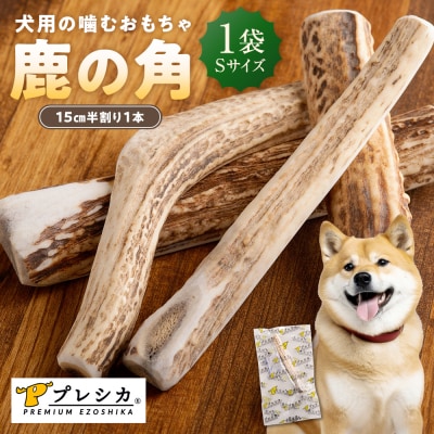 プレシカ 鹿の角 Sサイズ(15センチ半割り1本)1袋 | 北海道 津別町