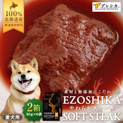 鹿肉やわらかステーキ 2箱(80g×6袋) ペット用 (株)プレシカ | 北海道津別町