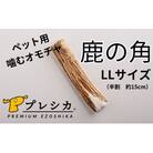 プレシカ　鹿の角　LLサイズ　(15センチ半割り1本)/006-42328-a01Z