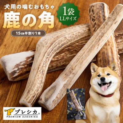 プレシカ 鹿の角 LLサイズ(15センチ半割り1本)1袋 | 北海道 津別町