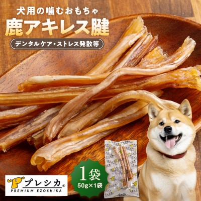 プレシカ 鹿アキレス腱 50g×1袋 | 北海道津別町