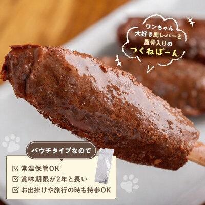 鹿肉と鹿レバーのつくねぼーん 1箱(60g×3袋) ペット用 ㈱プレシカ | 北海道津別町