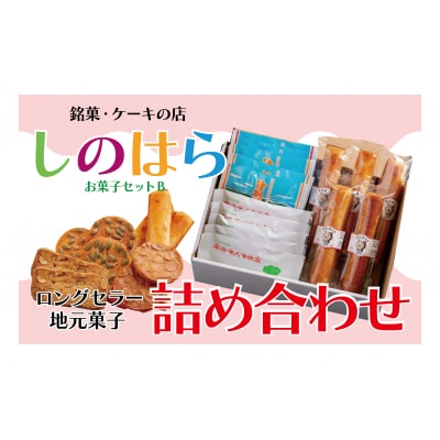 銘菓・ケーキの店「しのはら」お菓子セットB | 北海道津別町