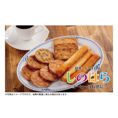 銘菓・ケーキの店「しのはら」お菓子セットB | 北海道津別町