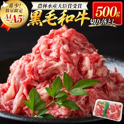 【期間限定】訳あり つべつ和牛 切り落とし 500g | 北海道津別町