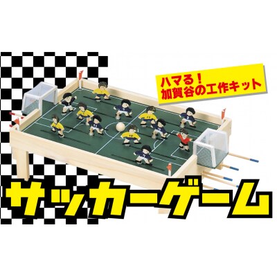 工作キット　「サッカーゲーム」　加賀谷木材/010-05225-a01H | ふるさと納税のお礼品
